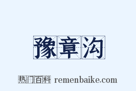豫章沟是什么意思的图片